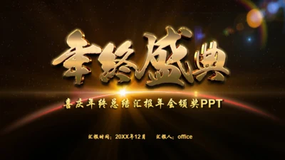 辉煌公司年会庆典颁奖典礼晚会通用PPT模板