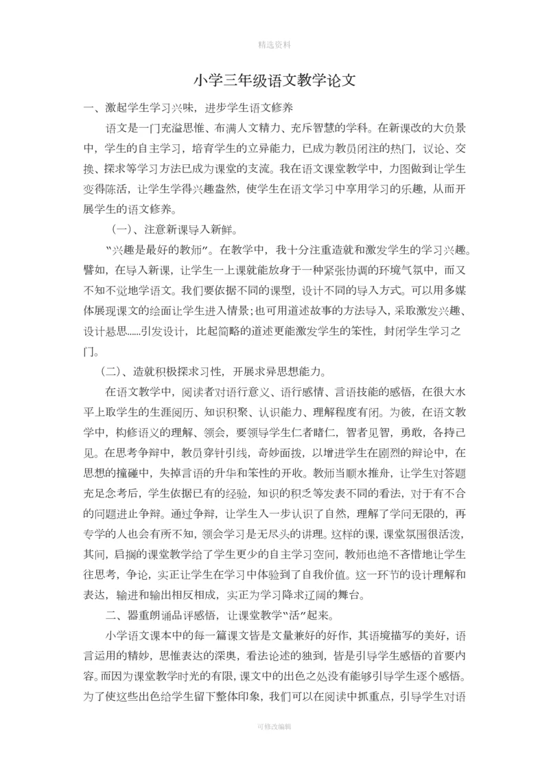 小学三级语文阅读教学论文.docx