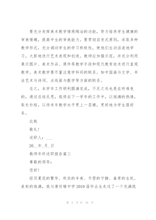 教师年终述职报告通用版2021.docx