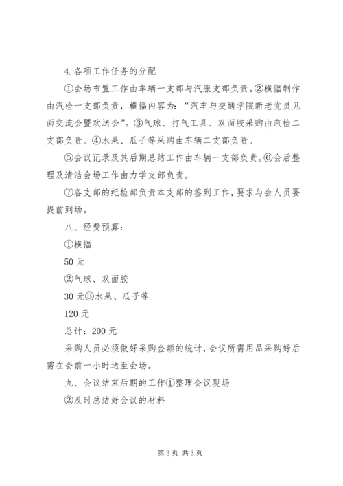 新老党员见面交流会会议策划书.docx