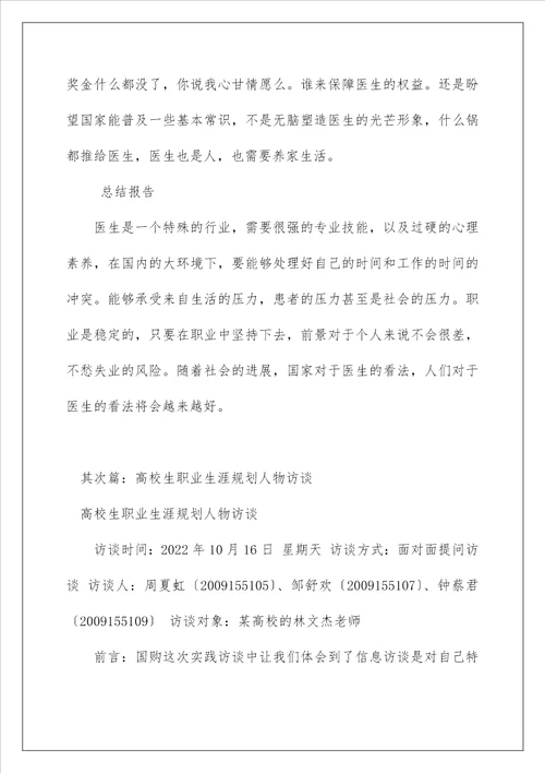 大学生职业生涯规划人物访谈