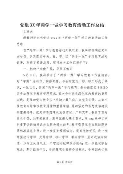 党组某年两学一做学习教育活动工作总结.docx