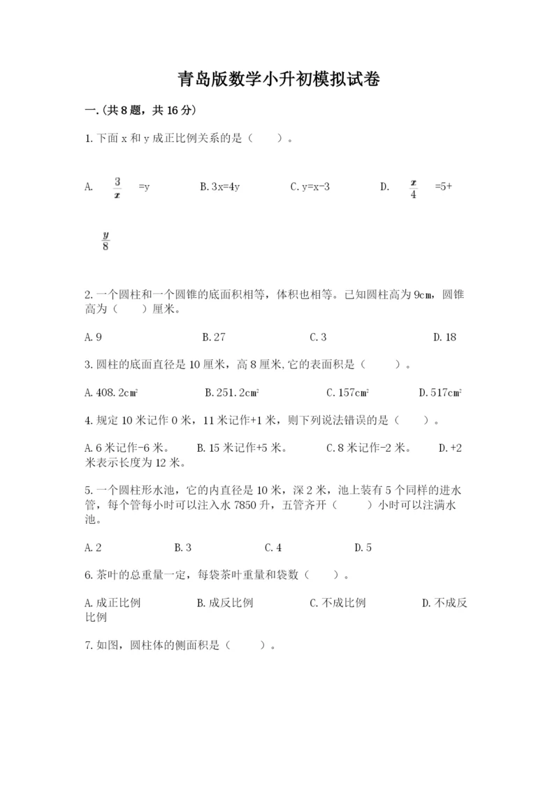 青岛版数学小升初模拟试卷带答案（基础题）.docx