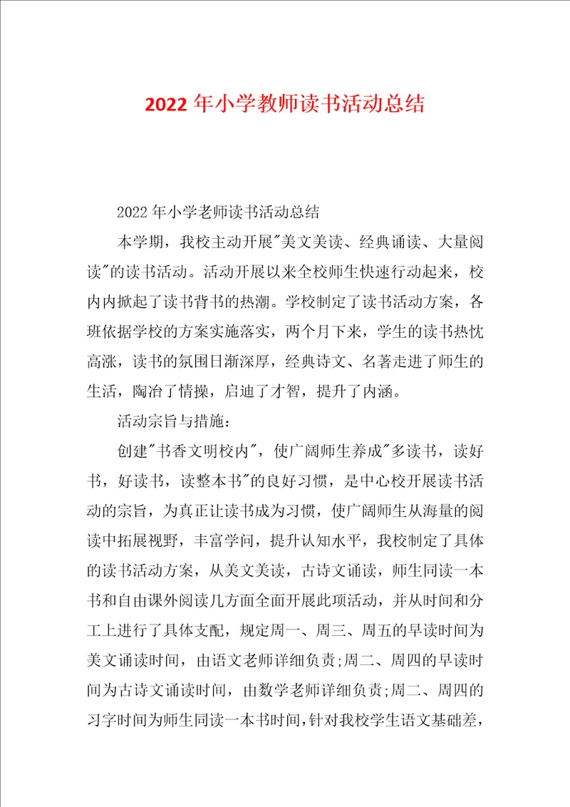 2022年小学教师读书活动总结