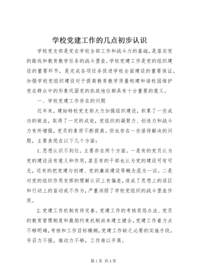 学校党建工作的几点初步认识.docx