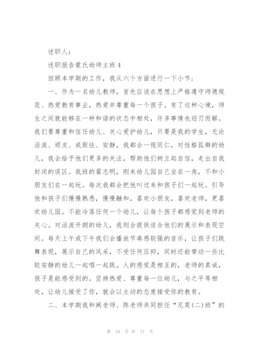 述职报告蒙氏幼师主班.docx