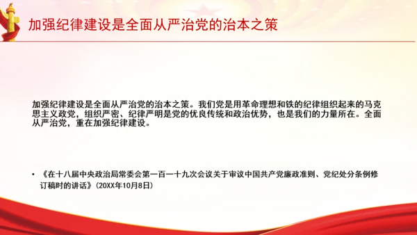 加强纪律建设是全面从严治党的治本之策党课PPT