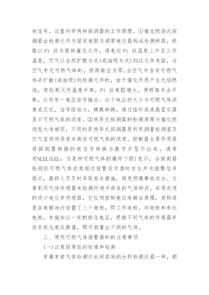 浅谈可燃气体报警器原理及维护论文.docx