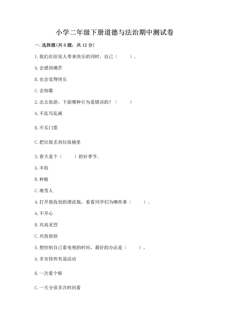 小学二年级下册道德与法治期中测试卷精品【满分必刷】.docx