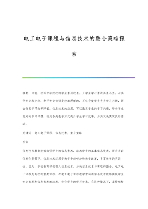 电工电子课程与信息技术的整合策略探索.docx