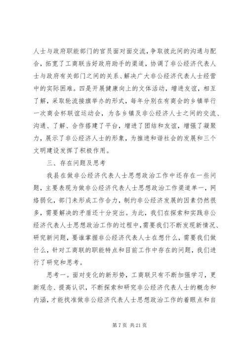 当前非公经济代表人士思想政治工作调研报告.docx