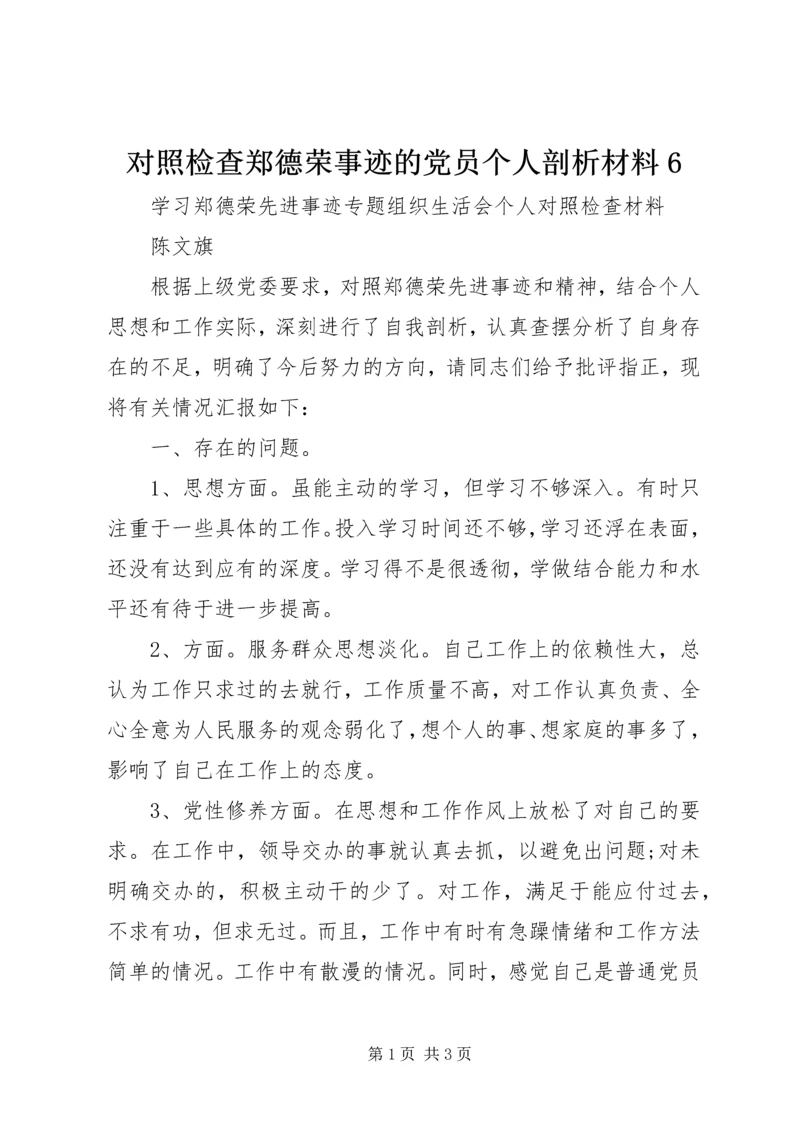 对照检查郑德荣事迹的党员个人剖析材料6.docx