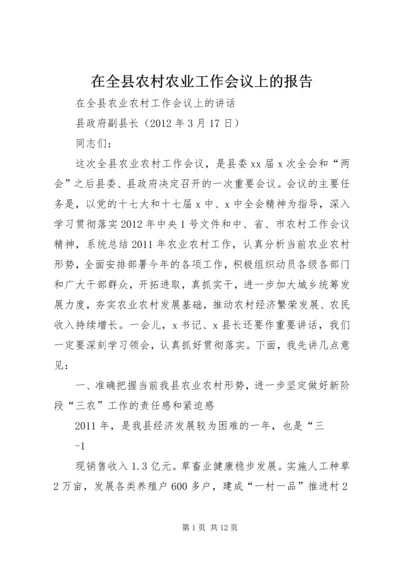 在全县农村农业工作会议上的报告_1 (2).docx