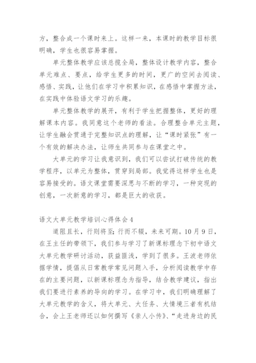 语文大单元教学培训心得体会.docx