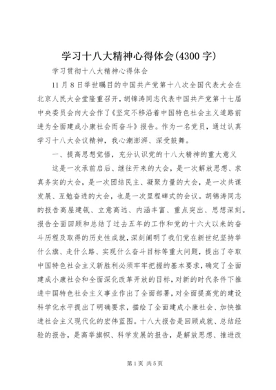 学习十八大精神心得体会(4300字) (2).docx