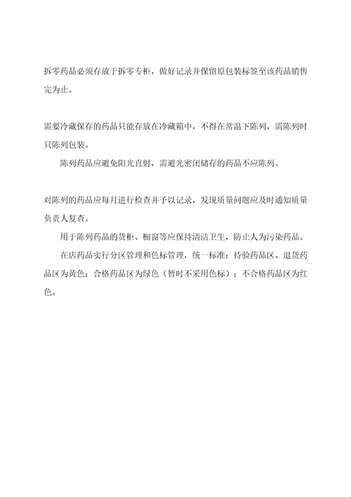 售药店药品陈列管理规定
