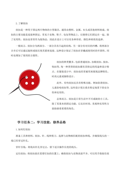 项目一 钉纽扣（教案）2023-2024学年六年级劳动下册同步精品课堂系列（人教版）