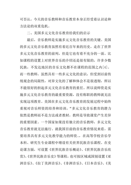 对美国多元文化音乐教育的思考