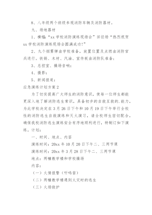 应急演练计划方案.docx