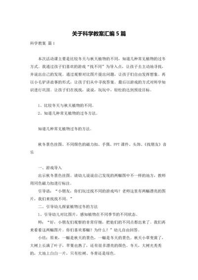 关于科学教案汇编5篇.docx