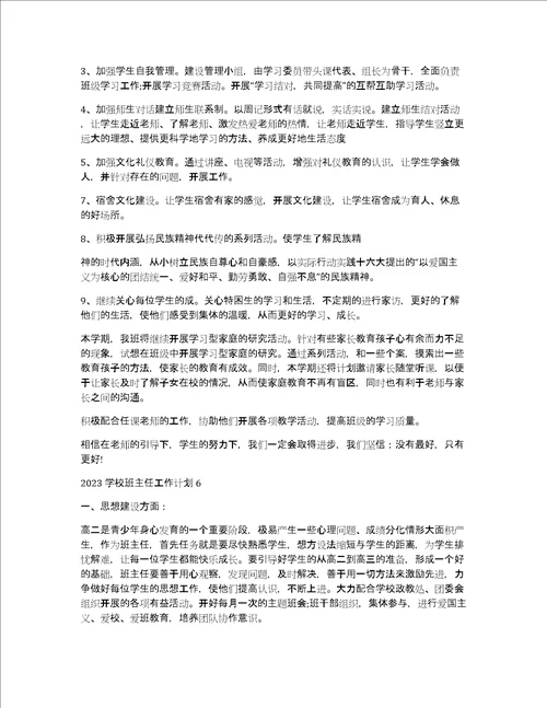 2023学校班主任工作计划7篇