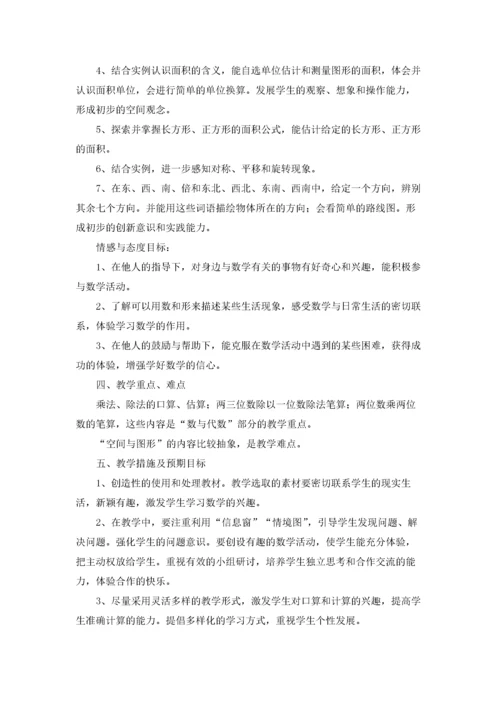 精选三年级上册数学教学计划3篇.docx