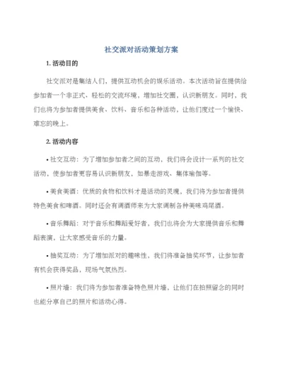 社交派对活动策划方案.docx