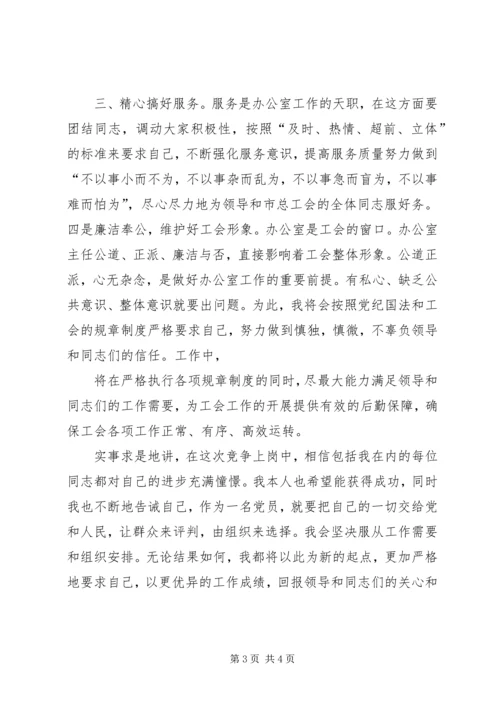 办公室主任竞争上岗演讲稿.docx