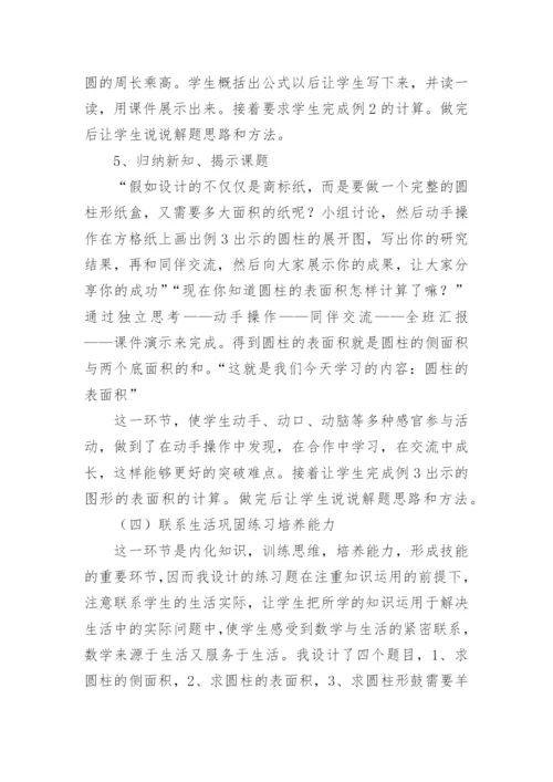 《圆柱表面积》说课稿.docx