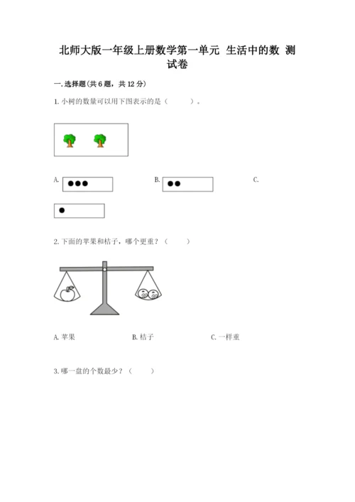 北师大版一年级上册数学第一单元 生活中的数 测试卷学生专用.docx