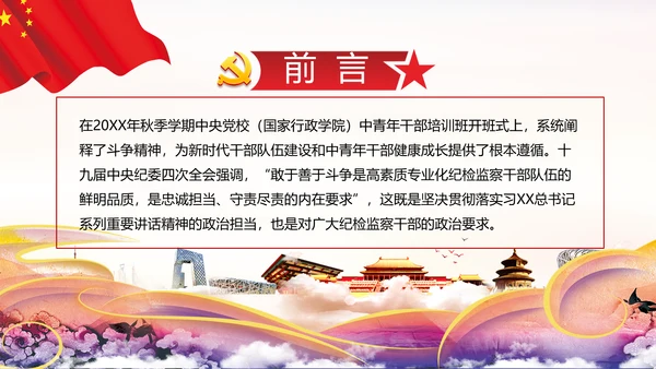 2020年新时代共产党人的斗争精神党政党建支部团委学习党课