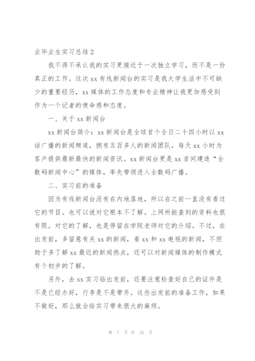 新闻学专业毕业生实习总结.docx