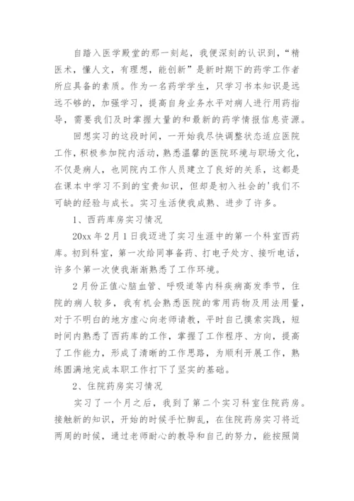 药学毕业实习总结.docx