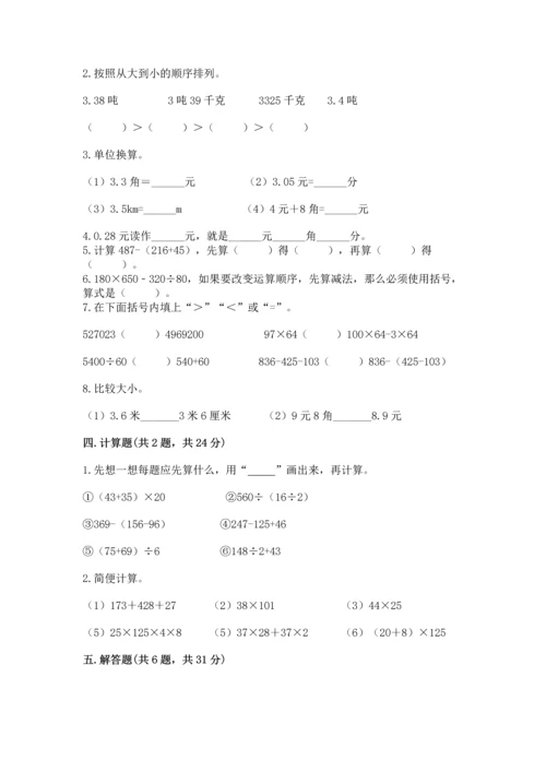 小学四年级下册数学期中测试卷含答案【基础题】.docx