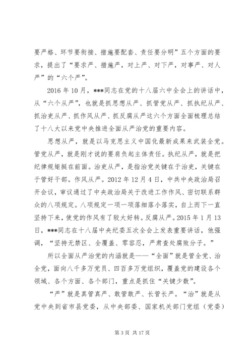 8主题教育党课讲稿：推动全面从严治党纵深发展[全文5篇].docx