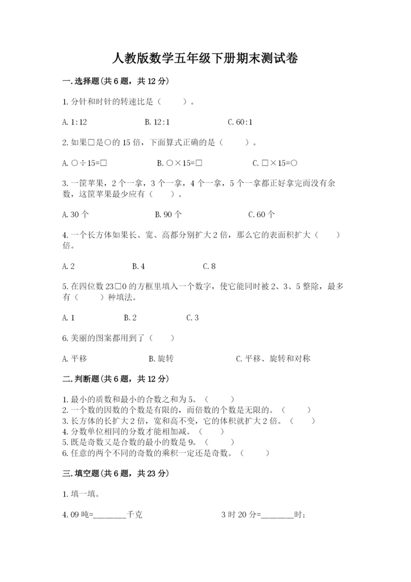 人教版数学五年级下册期末测试卷(研优卷).docx