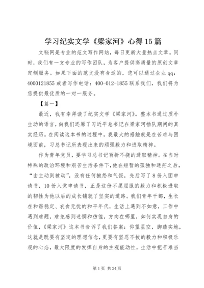 学习纪实文学《梁家河》心得15篇.docx