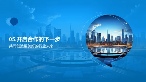 共创未来：携手伙伴策略会议