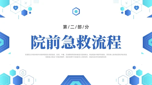 蓝色简约医疗医院院前急救PPT课件急救知识