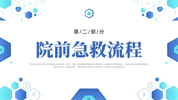 蓝色简约医疗医院院前急救PPT课件急救知识
