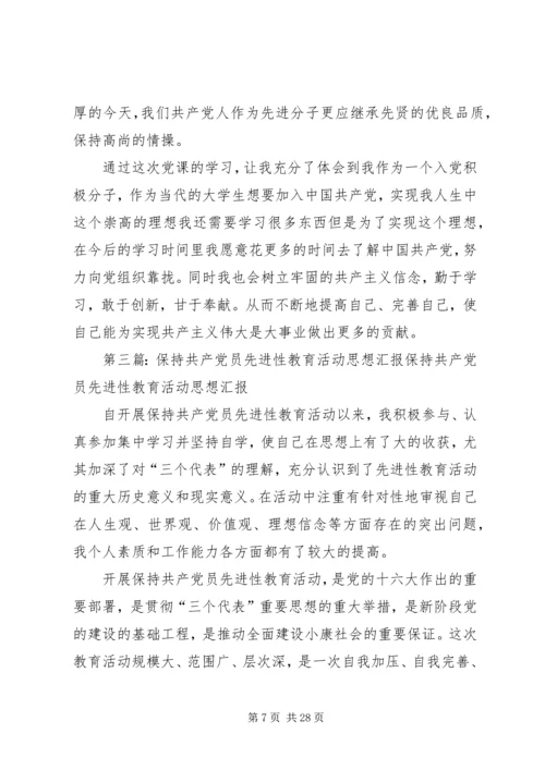 思想汇报：保持先进性,甘做平常事.docx