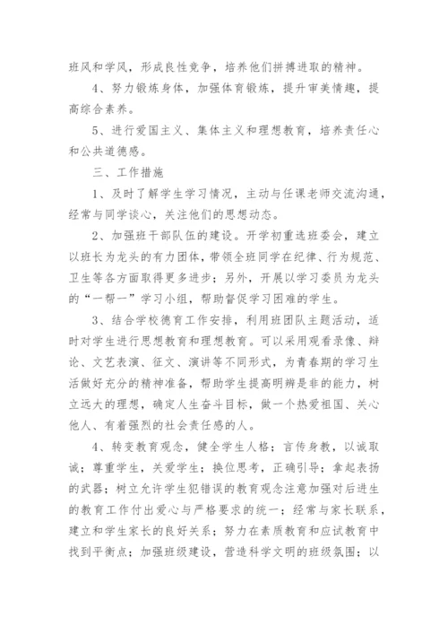 八年级第一学期班主任工作计划.docx