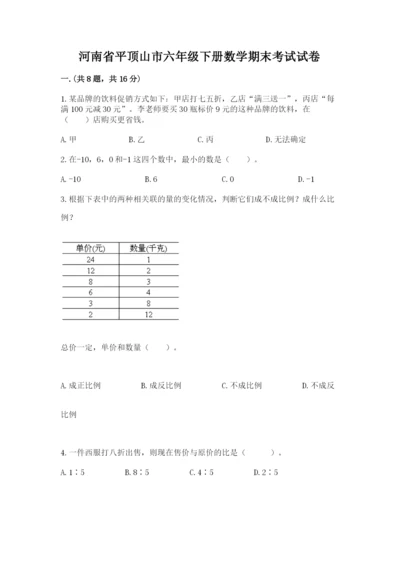 河南省平顶山市六年级下册数学期末考试试卷带答案（新）.docx