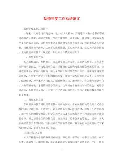精编之幼师年度工作总结范文.docx