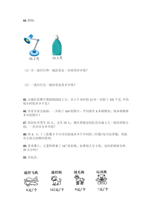 三年级下册数学解答题50道1套.docx