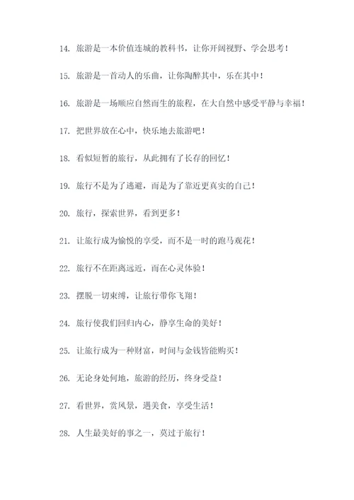 每年世界旅游日的口号
