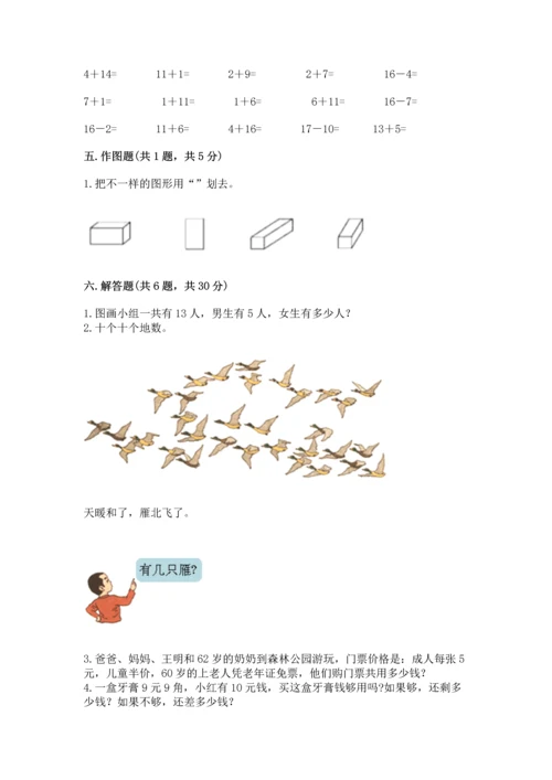 人教版一年级下册数学期末测试卷及完整答案（夺冠）.docx