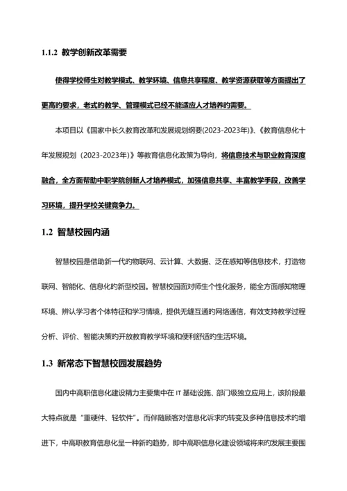 中职学院智慧校园整体规划方案详细版.docx