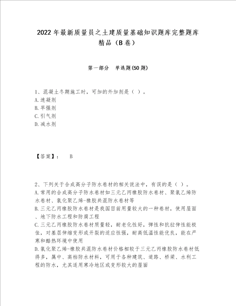 2022年最新质量员之土建质量基础知识题库完整题库精品（B卷）