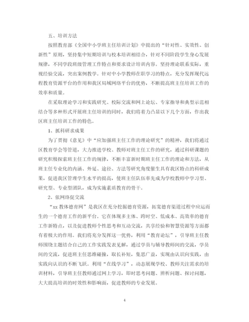 精编之学年度班主任培训工作计划范文.docx